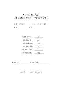授课计划(物理化学)