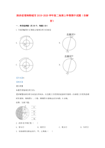 陕西省渭南韩城市2019-2020学年高二地理上学期期中试题（含解析）