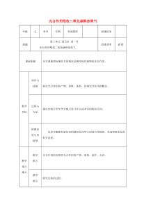 陕西省石泉县七年级生物上册 3.5.1光合作用吸收二氧化碳释放氧气教案2 （新版）新人教版