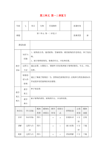 陕西省石泉县七年级生物上册 3.5.1-2章复习教案 （新版）新人教版