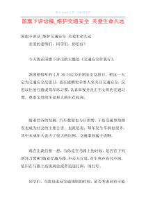 国旗下讲话稿_维护交通安全 关爱生命久远