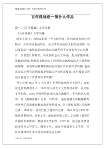 百年孤独是一部什么作品