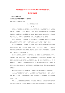 陕西省商洛市2018-2019学年高二语文上学期期末考试试卷（含解析）