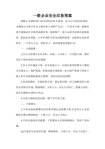 一般企业安全应急预案