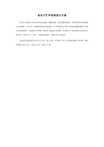 音乐厅扩声系统设计方案