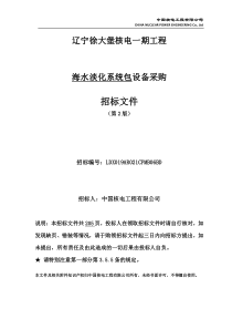 徐大堡海水淡化设备包招标文件印制4正7副