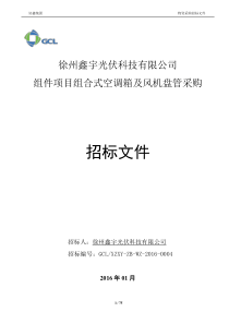 徐州鑫宇组合式空调箱及风机盘招标文件---邀请招标[1]