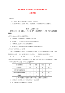 陕西省留坝县中学2020届高三生物上学期开学调研考试试题