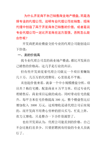 为什么开发商不自己销售商业地产楼盘