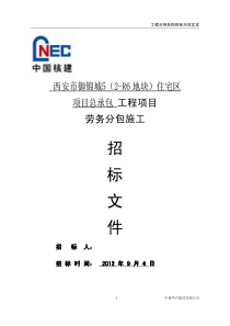御锦城5期土建劳务招标文件
