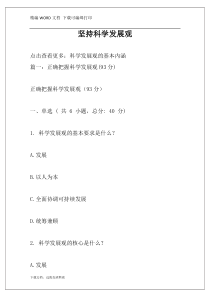 坚持科学发展观