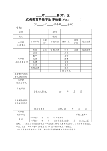 义务教育阶段学生评价表学生评价表