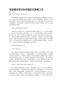 浅谈建设单位如何做好反索赔工作