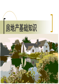 二发中心销售知识切片房地产基础知识