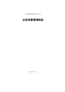 XX高速公路公司全面预算管理制度