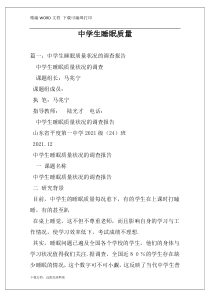 中学生睡眠质量