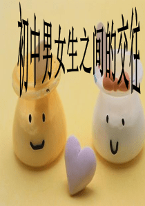 男女生正常交往主题班会.ppt