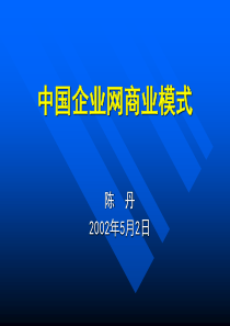 中国企业网产品策略