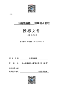 德润物业天鹅湾赫郡前期物业管理商务投标文件(31页)