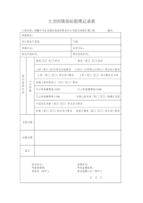 土方回填旁站监理记录表