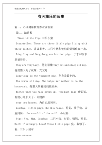 有关施压的故事