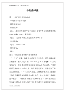 中纪委举报