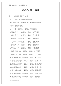 笑死人,打一成语