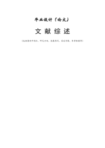 文献综述模板