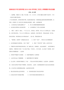 陕西省汉中市龙岗学校2019-2020学年高二历史上学期期末考试试题