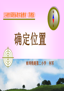 苏教版数学六年级-用方向和距离确定位置-ppt