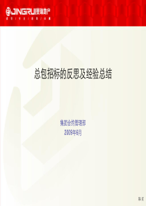 总包招标的反思及经验总结