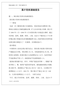 果汁饮料调查报告