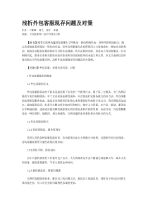 浅析外包客服现存问题及对策