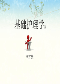 基础护理学3