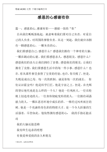 感恩的心感谢有你