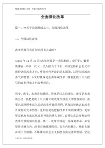 全面深化改革