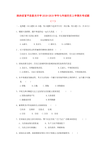 陕西省富平县蓝光中学2018-2019学年七年级历史上学期月考试题（一）（无答案）