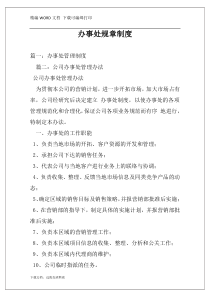 办事处规章制度