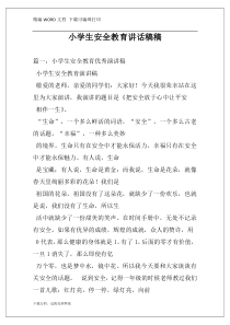 小学生安全教育讲话稿稿