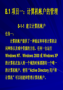 项目一计算机帐户的管理