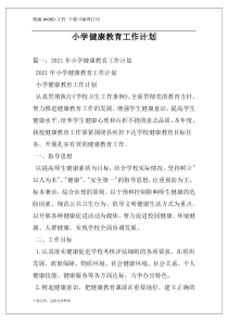 小学健康教育工作计划