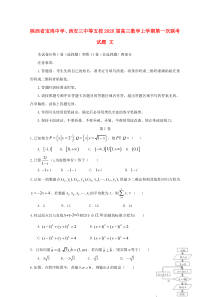 陕西省宝鸡中学、西安三中等五校2020届高三数学上学期第一次联考试题 文