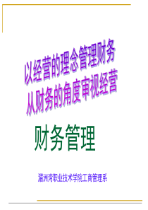 项目一财务管理职业准备