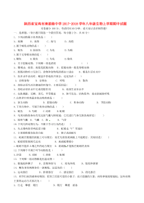 陕西省宝鸡市清姜路中学2017-2018学年八年级生物上学期期中试题（无答案） 新人教版