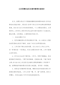 公安民警政法队伍教育整顿自查报告
