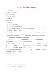 陕西省宝鸡市七年级生物下册 4.6.1 人体对外界环境的感知学案2（无答案）（新版）新人教版