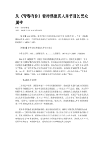 从《青春有你》看待偶像真人秀节目的受众属性