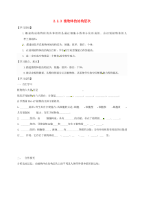 陕西省宝鸡市七年级生物上册 2.2.3植物体的结构层次学案（无答案）（新版）新人教版