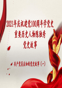 2021年庆祝建党100周年学党史重要历史人物陈独秀党史故事(可作学党史主题会议或班会PPT素材)