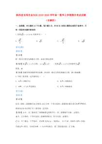 陕西省宝鸡市金台区2019-2020学年高一数学上学期期末考试试题（含解析）
